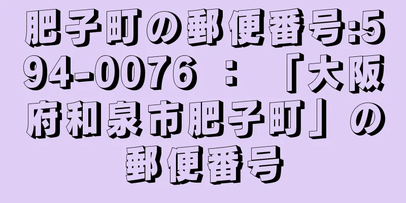 肥子町の郵便番号:594-0076 ： 「大阪府和泉市肥子町」の郵便番号