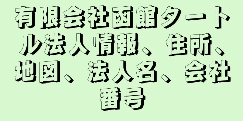 有限会社函館タートル法人情報、住所、地図、法人名、会社番号