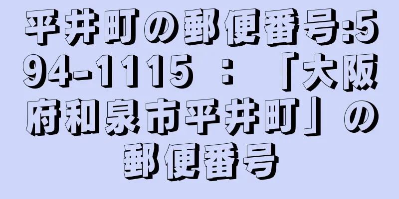 平井町の郵便番号:594-1115 ： 「大阪府和泉市平井町」の郵便番号