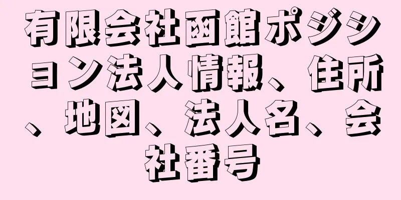 有限会社函館ポジション法人情報、住所、地図、法人名、会社番号