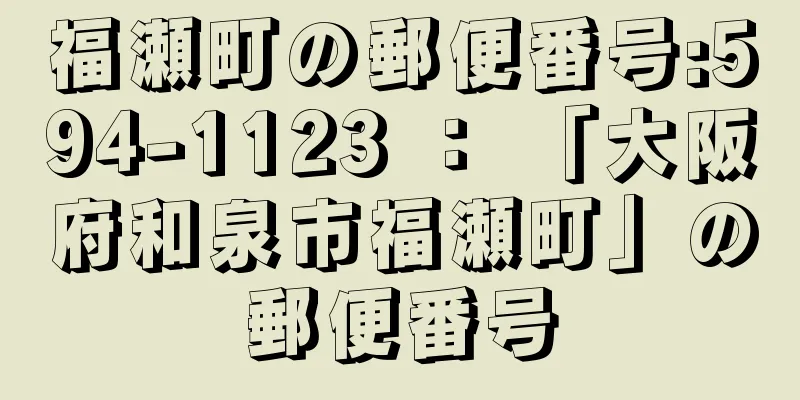 福瀬町の郵便番号:594-1123 ： 「大阪府和泉市福瀬町」の郵便番号