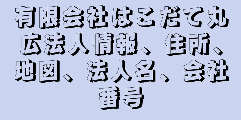 有限会社はこだて丸広法人情報、住所、地図、法人名、会社番号