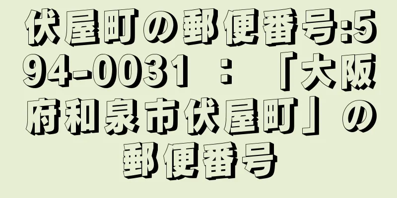 伏屋町の郵便番号:594-0031 ： 「大阪府和泉市伏屋町」の郵便番号