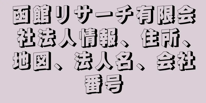 函館リサーチ有限会社法人情報、住所、地図、法人名、会社番号