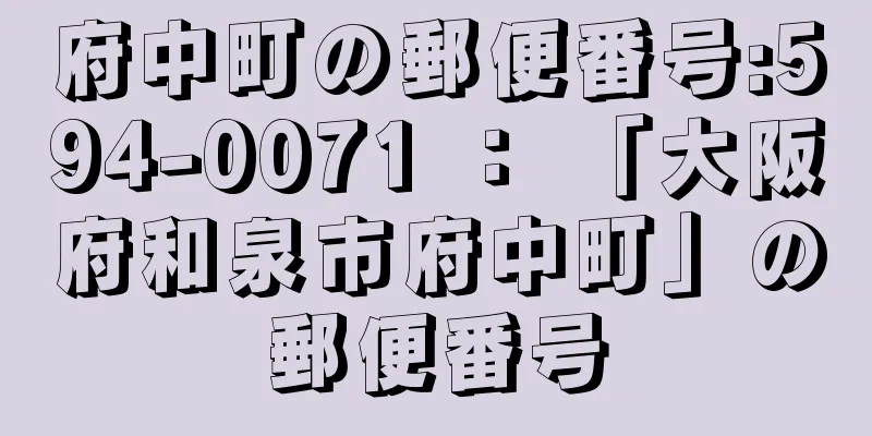 府中町の郵便番号:594-0071 ： 「大阪府和泉市府中町」の郵便番号