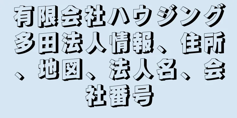 有限会社ハウジング多田法人情報、住所、地図、法人名、会社番号