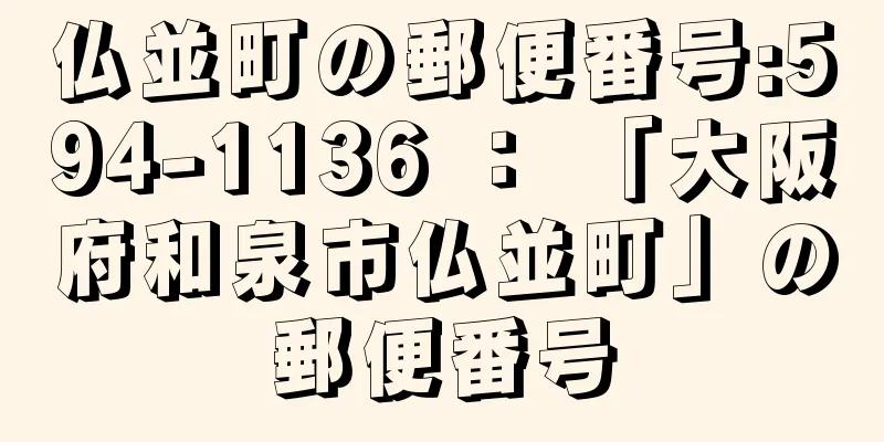 仏並町の郵便番号:594-1136 ： 「大阪府和泉市仏並町」の郵便番号