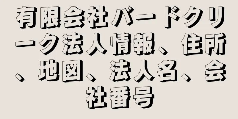 有限会社バードクリーク法人情報、住所、地図、法人名、会社番号