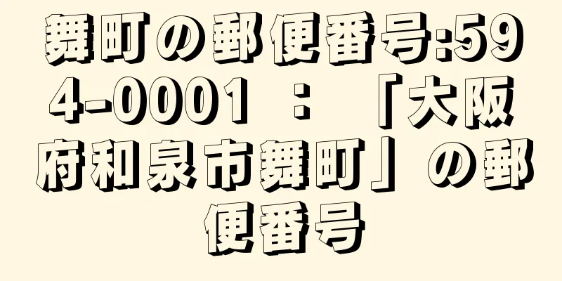 舞町の郵便番号:594-0001 ： 「大阪府和泉市舞町」の郵便番号