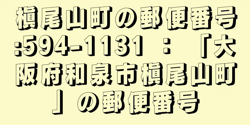 槇尾山町の郵便番号:594-1131 ： 「大阪府和泉市槇尾山町」の郵便番号