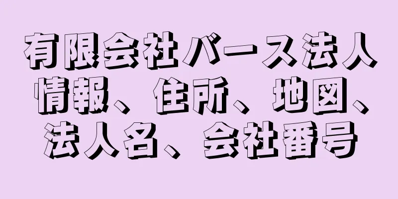 有限会社バース法人情報、住所、地図、法人名、会社番号