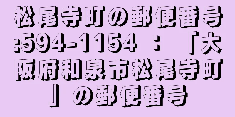 松尾寺町の郵便番号:594-1154 ： 「大阪府和泉市松尾寺町」の郵便番号