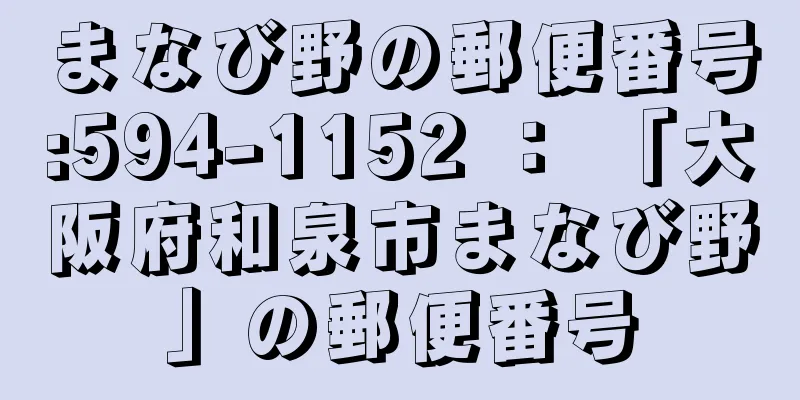 まなび野の郵便番号:594-1152 ： 「大阪府和泉市まなび野」の郵便番号