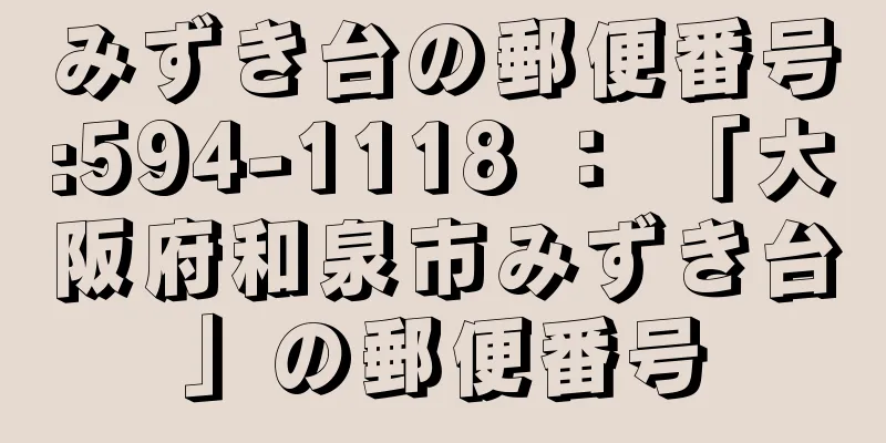 みずき台の郵便番号:594-1118 ： 「大阪府和泉市みずき台」の郵便番号