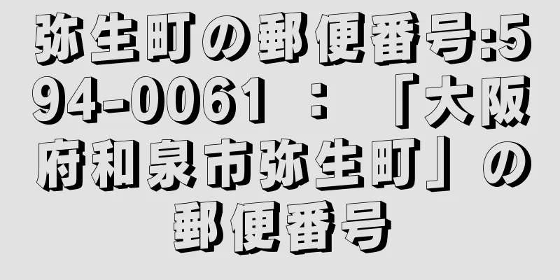 弥生町の郵便番号:594-0061 ： 「大阪府和泉市弥生町」の郵便番号