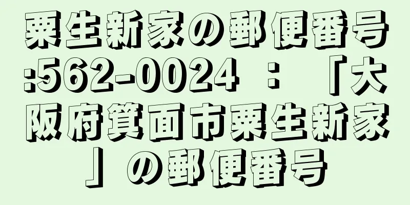 粟生新家の郵便番号:562-0024 ： 「大阪府箕面市粟生新家」の郵便番号