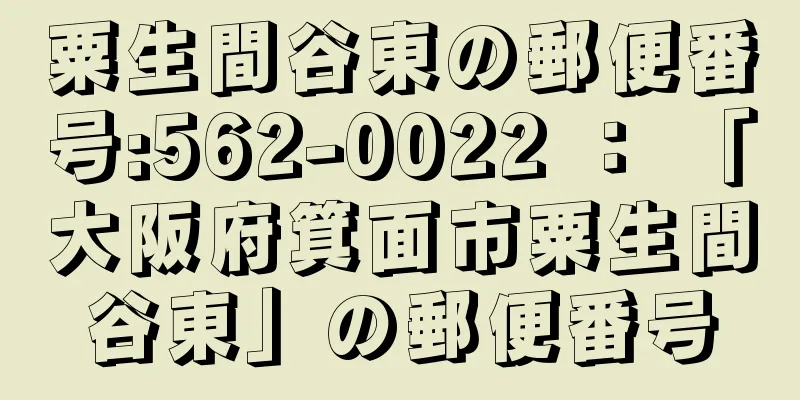 粟生間谷東の郵便番号:562-0022 ： 「大阪府箕面市粟生間谷東」の郵便番号