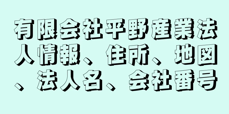 有限会社平野産業法人情報、住所、地図、法人名、会社番号