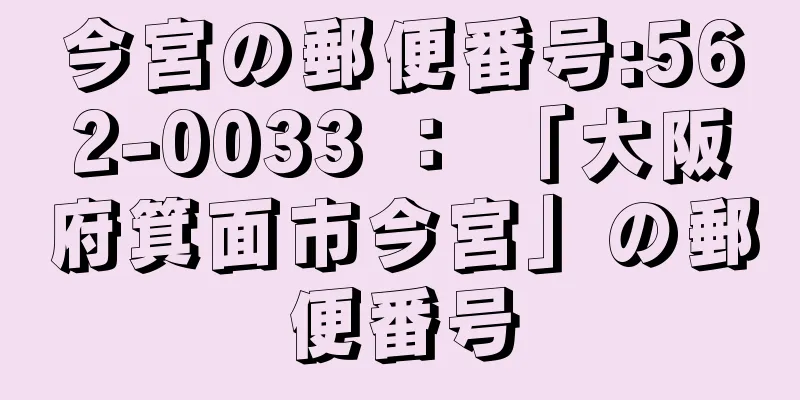 今宮の郵便番号:562-0033 ： 「大阪府箕面市今宮」の郵便番号