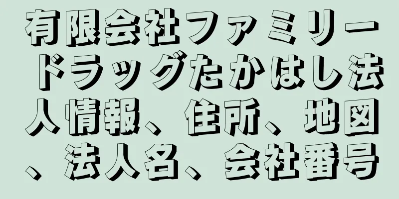 有限会社ファミリードラッグたかはし法人情報、住所、地図、法人名、会社番号