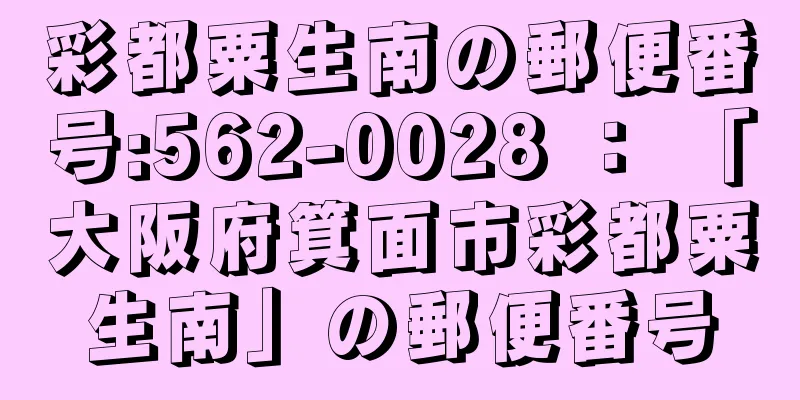 彩都粟生南の郵便番号:562-0028 ： 「大阪府箕面市彩都粟生南」の郵便番号