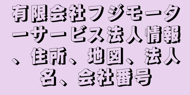 有限会社フジモーターサービス法人情報、住所、地図、法人名、会社番号