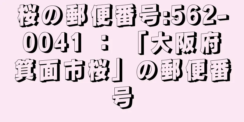 桜の郵便番号:562-0041 ： 「大阪府箕面市桜」の郵便番号