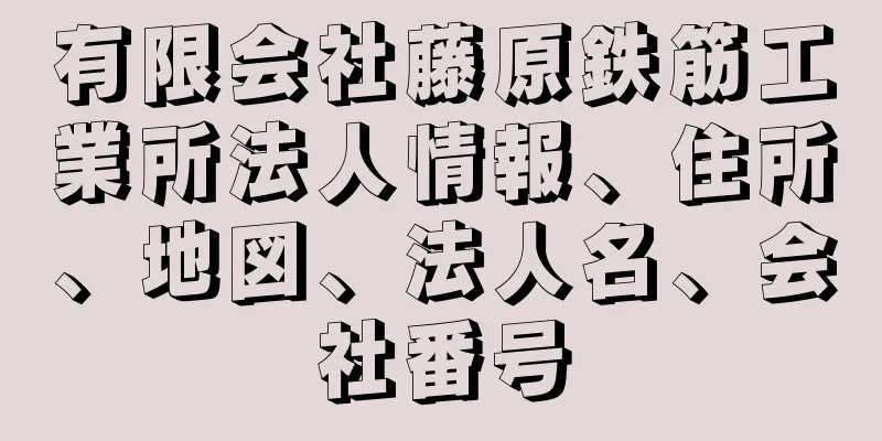 有限会社藤原鉄筋工業所法人情報、住所、地図、法人名、会社番号