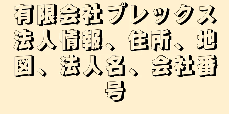 有限会社プレックス法人情報、住所、地図、法人名、会社番号