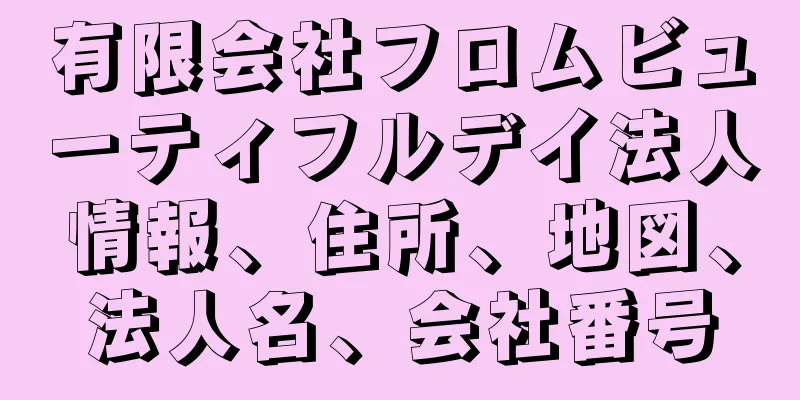 有限会社フロムビューティフルデイ法人情報、住所、地図、法人名、会社番号