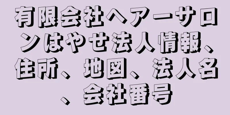 有限会社ヘアーサロンはやせ法人情報、住所、地図、法人名、会社番号