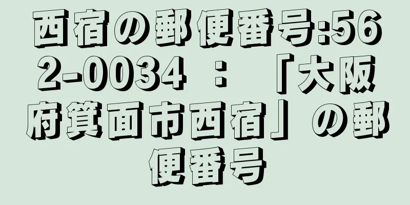 西宿の郵便番号:562-0034 ： 「大阪府箕面市西宿」の郵便番号