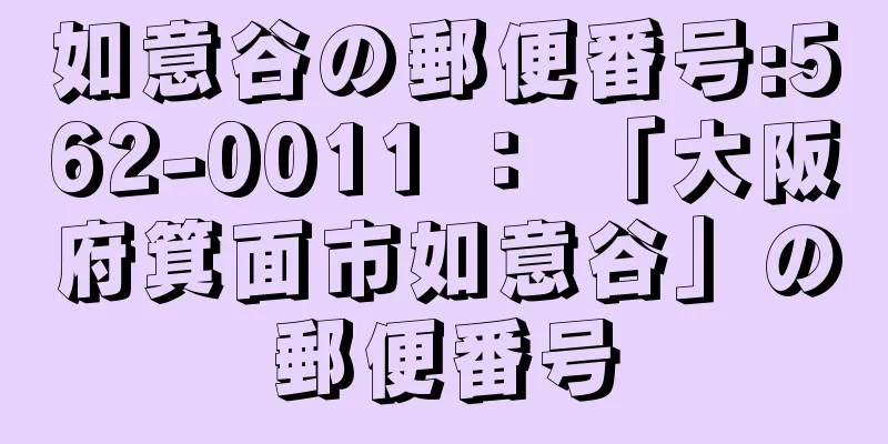 如意谷の郵便番号:562-0011 ： 「大阪府箕面市如意谷」の郵便番号