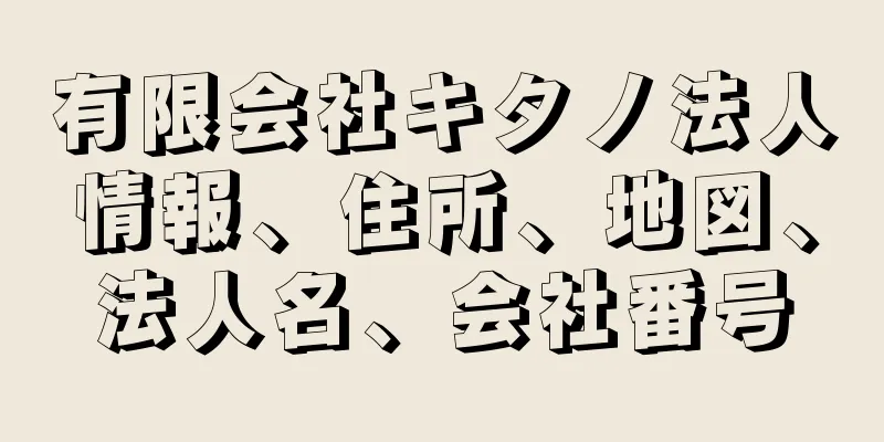 有限会社キタノ法人情報、住所、地図、法人名、会社番号