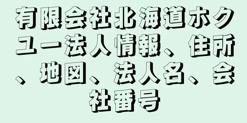 有限会社北海道ホクユー法人情報、住所、地図、法人名、会社番号