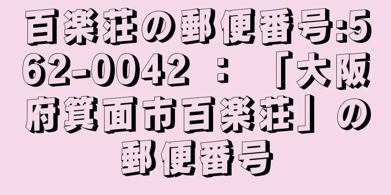 百楽荘の郵便番号:562-0042 ： 「大阪府箕面市百楽荘」の郵便番号