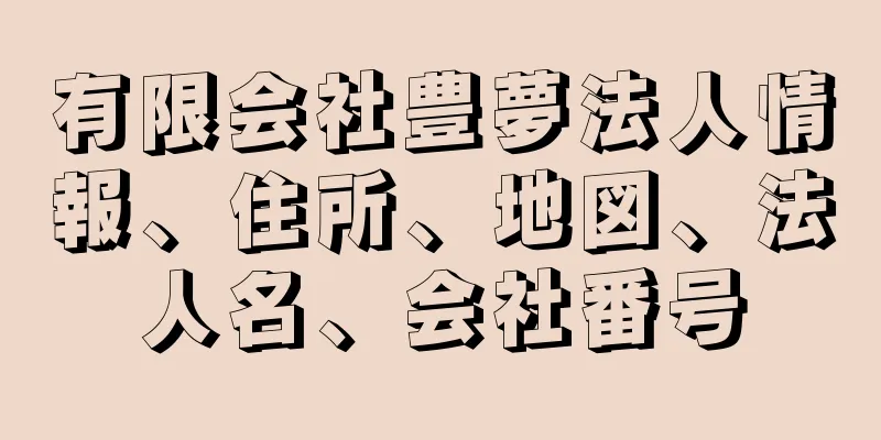 有限会社豊夢法人情報、住所、地図、法人名、会社番号