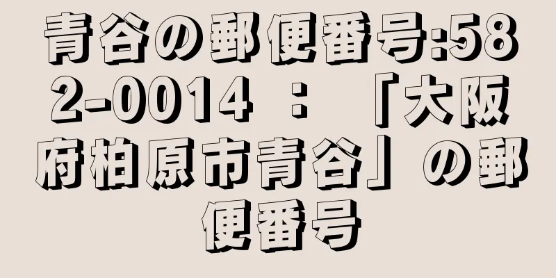 青谷の郵便番号:582-0014 ： 「大阪府柏原市青谷」の郵便番号