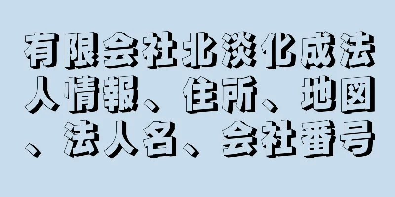 有限会社北淡化成法人情報、住所、地図、法人名、会社番号