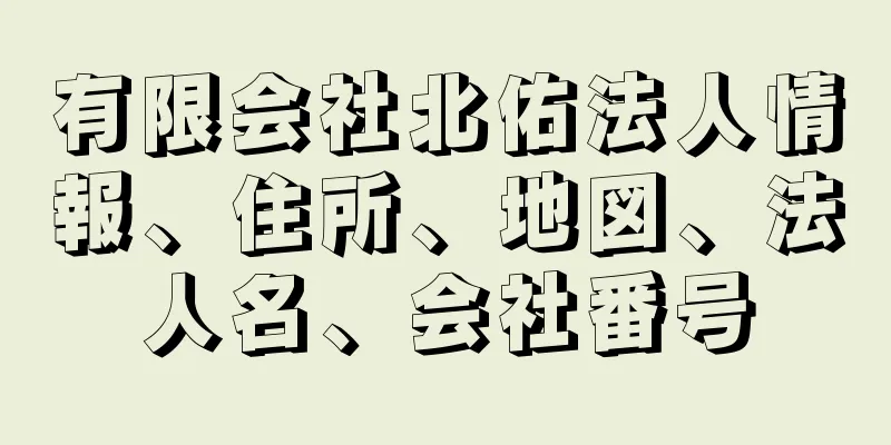 有限会社北佑法人情報、住所、地図、法人名、会社番号