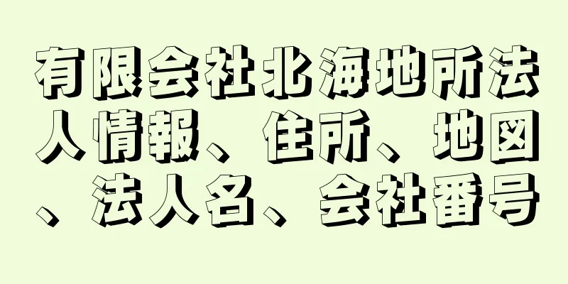 有限会社北海地所法人情報、住所、地図、法人名、会社番号