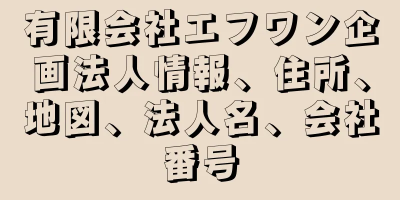 有限会社エフワン企画法人情報、住所、地図、法人名、会社番号