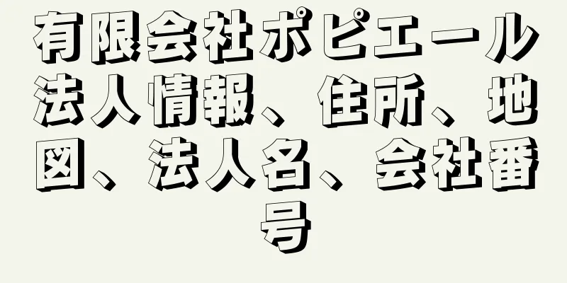 有限会社ポピエール法人情報、住所、地図、法人名、会社番号