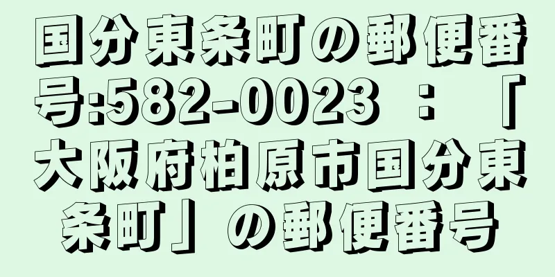 国分東条町の郵便番号:582-0023 ： 「大阪府柏原市国分東条町」の郵便番号