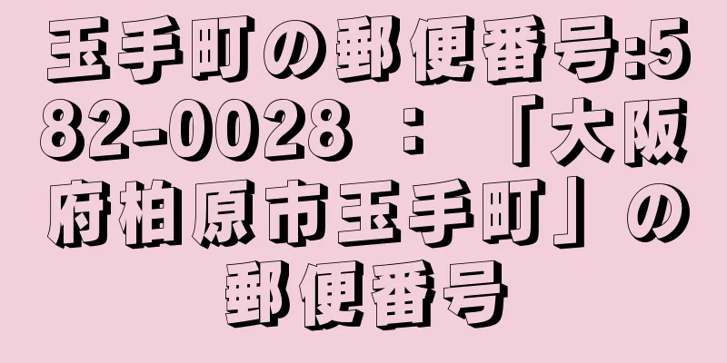 玉手町の郵便番号:582-0028 ： 「大阪府柏原市玉手町」の郵便番号