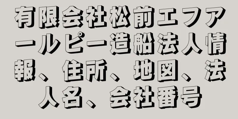 有限会社松前エフアールピー造船法人情報、住所、地図、法人名、会社番号