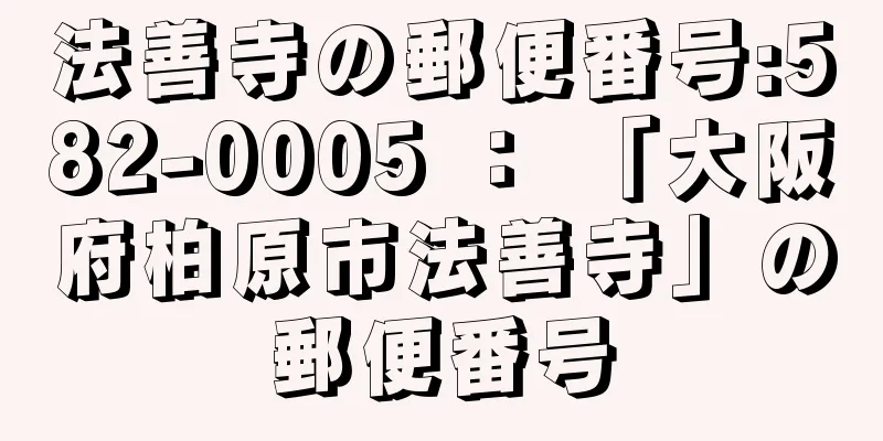 法善寺の郵便番号:582-0005 ： 「大阪府柏原市法善寺」の郵便番号