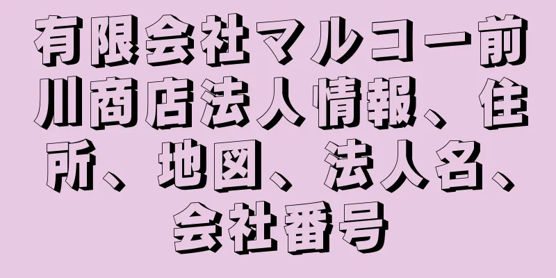 有限会社マルコー前川商店法人情報、住所、地図、法人名、会社番号