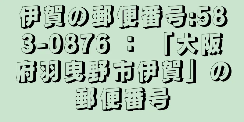 伊賀の郵便番号:583-0876 ： 「大阪府羽曳野市伊賀」の郵便番号