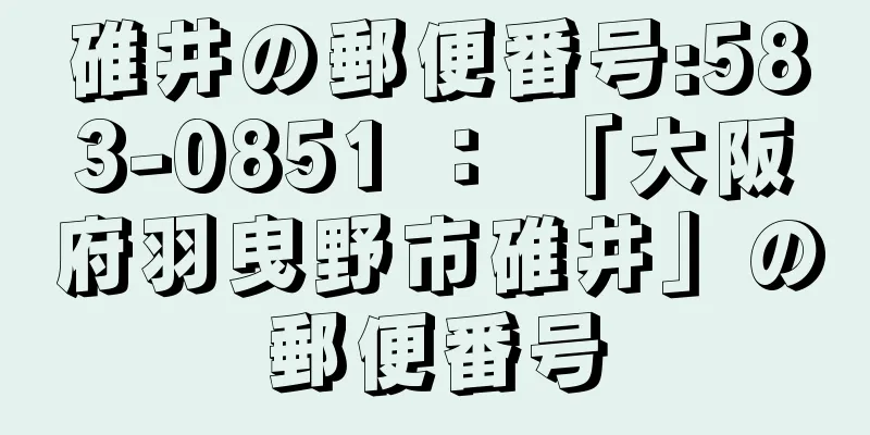 碓井の郵便番号:583-0851 ： 「大阪府羽曳野市碓井」の郵便番号